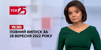Новини ТСН 19:30 за 28 вересня 2022 року | Новини України