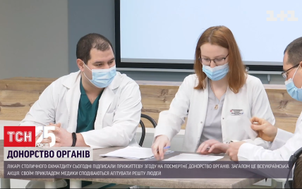 Врачи "Охматдета" собственным примером побуждали украинцев при жизни соглашаться на посмертное донорство органов