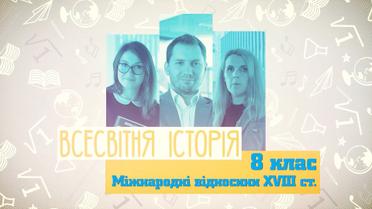 8 класс. Всемирная история. Международные отношения XVIII в. 6 неделя, чт