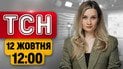 ТСН 12:00 новости 12 октября! Погибшие от ударов! "Срыв перемирия" Россией! Обесточений становится больше!