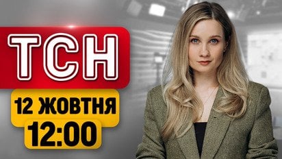 ТСН 12:00 новини 12 жовтня! Загиблі від ударів! “Зрив перемир’я” Росією! Знеструмлень більшає!