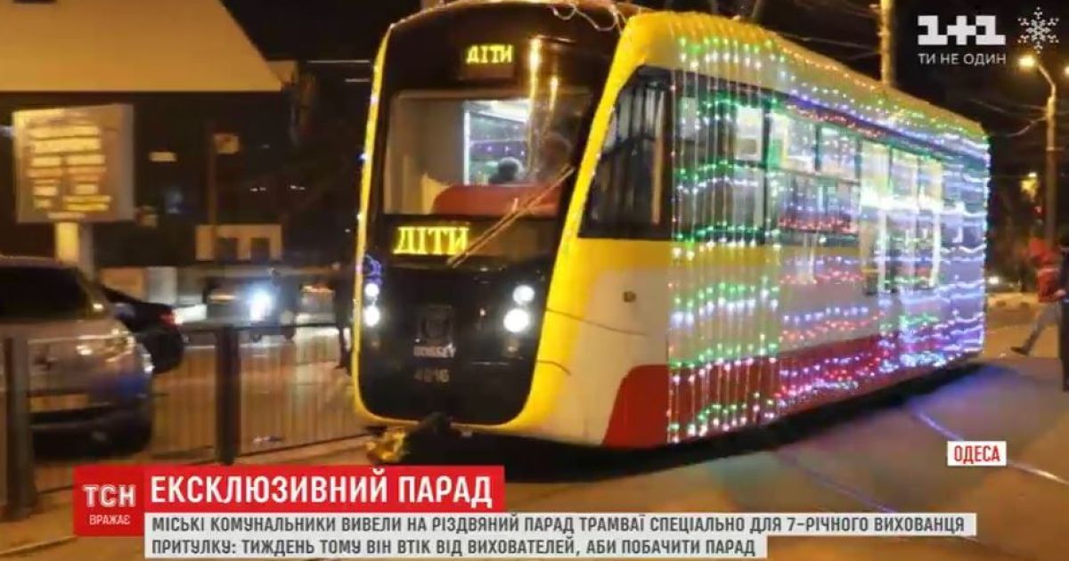 В Одесі влаштували позаплановий парад трамваїв заради одного хлопчика з притулку