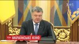 Президент підписав закони в підтримку українського кіно