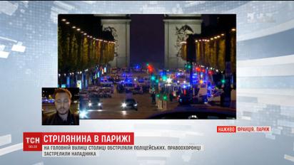 У Парижі на Єлисейських полях невідомі влаштували перестрілку з поліцейськими