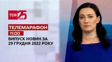 Новости ТСН 11:00 за 29 декабря 2022 года