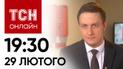Новости ТСН онлайн: 19:30, 29 февраля. Минус три враждебных Су-34! Ужасное убийство балетмейстерки
