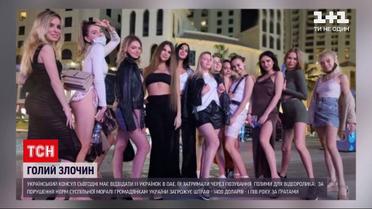 Новини світу: українки, які знімалися голяка для ролика, можуть потрапити до в'язниці