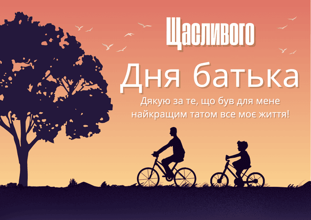 Привітання з Днем батька 2025 року / © ТСН