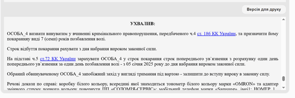 Вирок суду / © Єдиний державний реєстр судових рішень