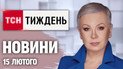 ТСН.Тиждень с Аллой Мазур 15 февраля. Резонансное убийство полицейских! Скандал на Олимпиаде!