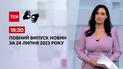 Выпуск ТСН 19:30 за 24 июля 2023 года | Новости Украины (полная версия на жестовом языке)