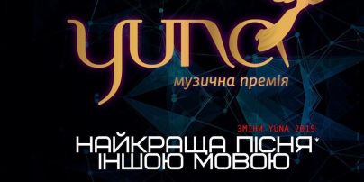 Оргокомітет премії YUNA оголосив нову дату проведення церемонії в Києві