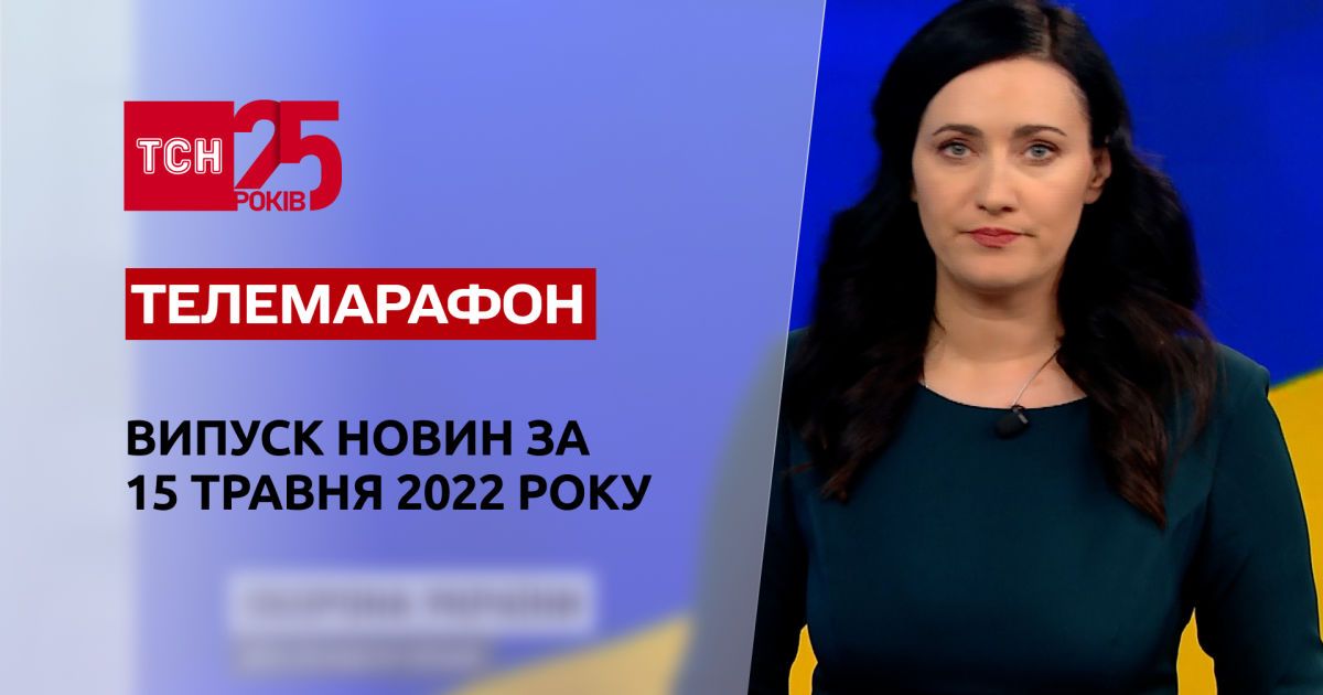 Телемарафон | Выпуск ТСН за 15 мая 2022 года