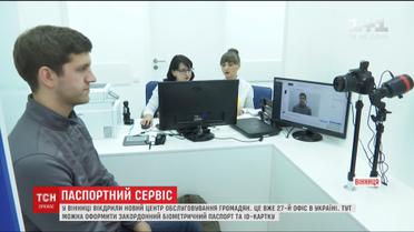 Новий центр обслуговування громадян "Паспортний сервіс" відкрили у Вінниці