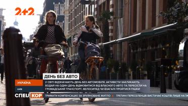День без авто: как он проходит в мире