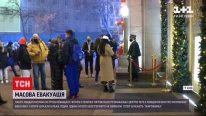 Новини Києва: у столиці шукають телефонного терориста через дзвінок про замінування п'яти ТРЦ