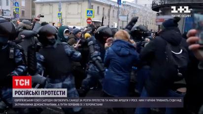 ЕС рассмотрит санкции против России за разгон протестов в поддержку Навального