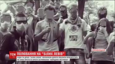 У Кропивницькому затримали членів руху "Білий лев", відому полюванням на педофілів