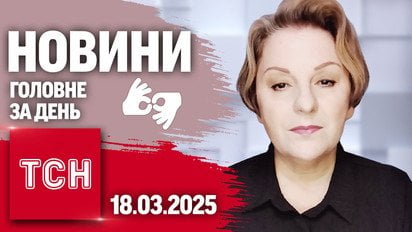 Переговоры Трампа и Путина! До чего договорились? ТСН 19:30 за 18 марта 2025 года на жестовом языке