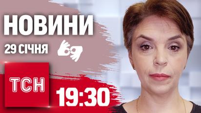 ТСН 19:30 за 29 января 2025 года | Полный выпуск новостей на жестовом языке