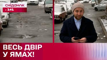 Цілий двір з ям у столиці! Чому ніхто не реагує?