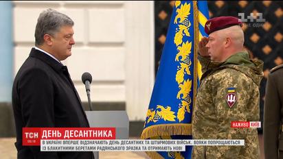 Президент Украины переименовал десантные войска и отчитался о проделанной работе