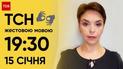 ТСН 19:30 за 15 января 2024 года | Полный выпуск новостей на жестовом языке
