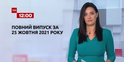 Новини України та світу | Випуск ТСН.12:00 за 25 жовтня 2021 року (повна версія)