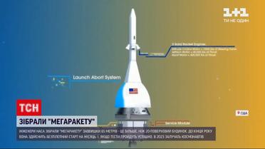 Новости мира: в NASA подготовили для полета на Луну "мегаракету" высотой 65 метров