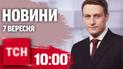 Новости ТСН 10:00 7 сентября. Загрязнение рек Сейм и Десна, разрушенное жилье во Львове