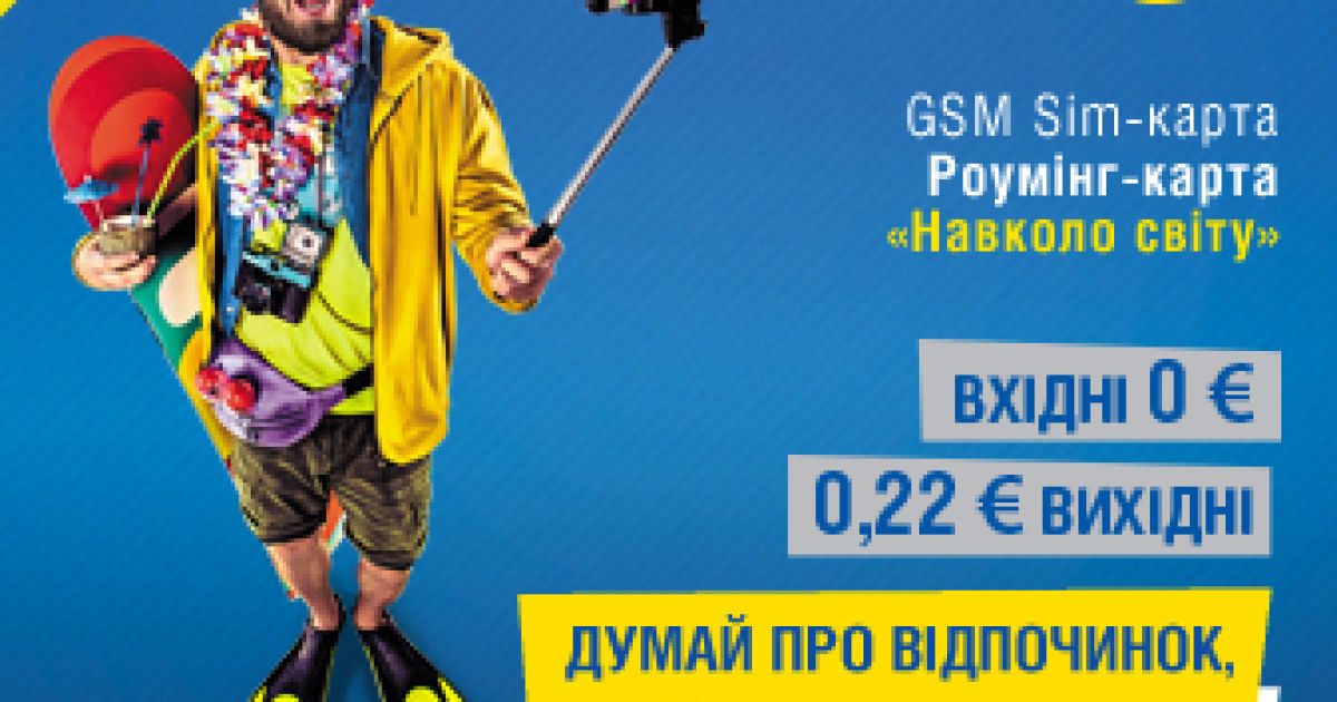 Безкоштовні вхідні в роумінгу: Інтертелеком запропонував нову послугу