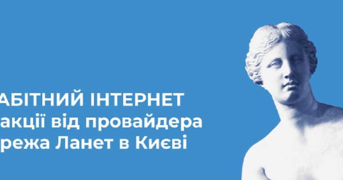 Гігабітний Інтернет по акції від провайдера Мережа Ланет в Києві