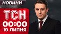 ТСН 00:00 новини 19 липня. Наступ на Покровськ! Новий секретар РНБО! Болючі санкції проти РФ
