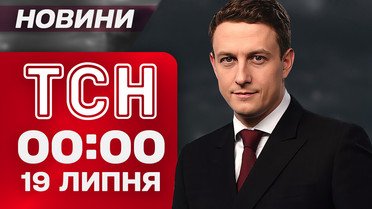 ТСН 00:00 новости 19 июля. Наступление на Покровск! Новый секретарь СНБО! Болезненные санкции против РФ
