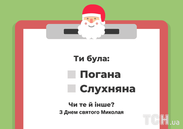 Привітання з Днем святого Миколая / © ТСН