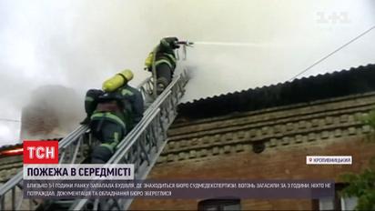 У центрі Кропивницького згорів дах бюро судово-медичних експертиз