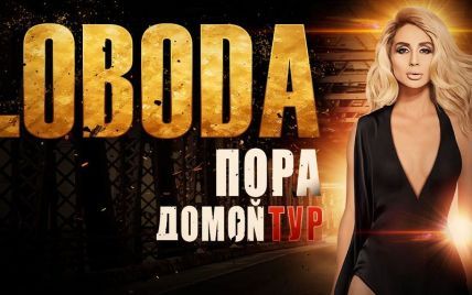 LOBODA дважды выступит в Киеве