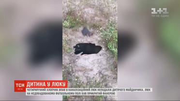 В Черкассах 4-летний ребенок упал в канализационный люк возле детской площадки