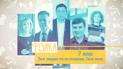 7 клас. Фізика. Тиск твердих тіл на поверхню. Сила тиску. 1 тиждень, вт