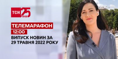 Телемарафон | Выпуск ТСН 12:00 за 29 мая 2022 года