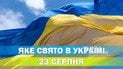 Яке свято 23 серпня 2026 року