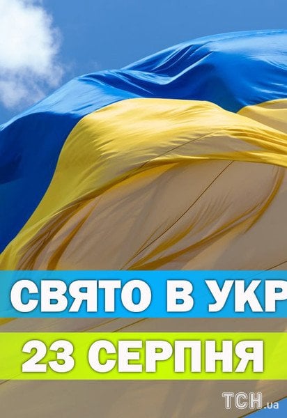 Яке свято 23 серпня 2026 року