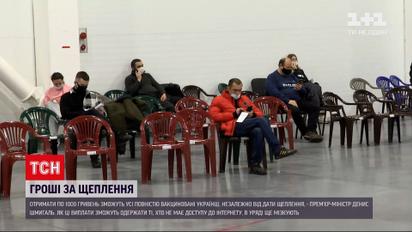 Тисяча від Зеленського: Денис Шмигаль спростував чутки довкола виплат за щеплення