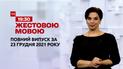Новини України та світу | Випуск ТСН.19:30 за 23 грудня 2021 року (повна версія жестовою мовою)