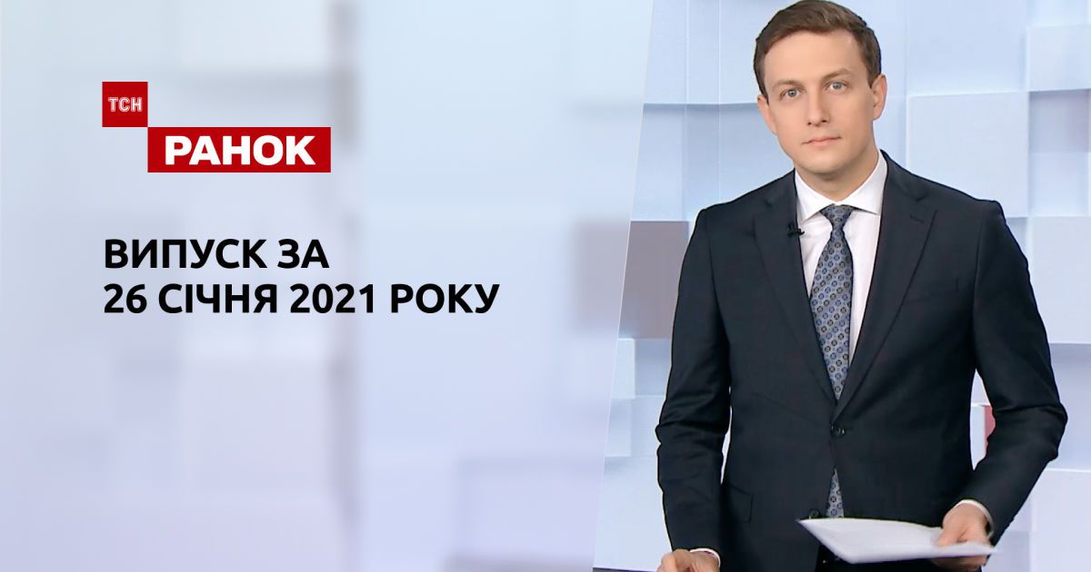 Випуск ТСН.Ранок за 26 січня 2021 року