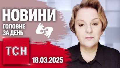 Перемовини Трампа і Путіна! До чого домовились? ТСН 19:30 за 18 березня 2025 року жестовою мовою