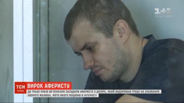 У Дніпрі на 3 роки ув’язнили шахрая, який видурював гроші на лікування хворого малюка