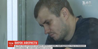 У Дніпрі на 3 роки ув’язнили шахрая, який видурював гроші на лікування хворого малюка