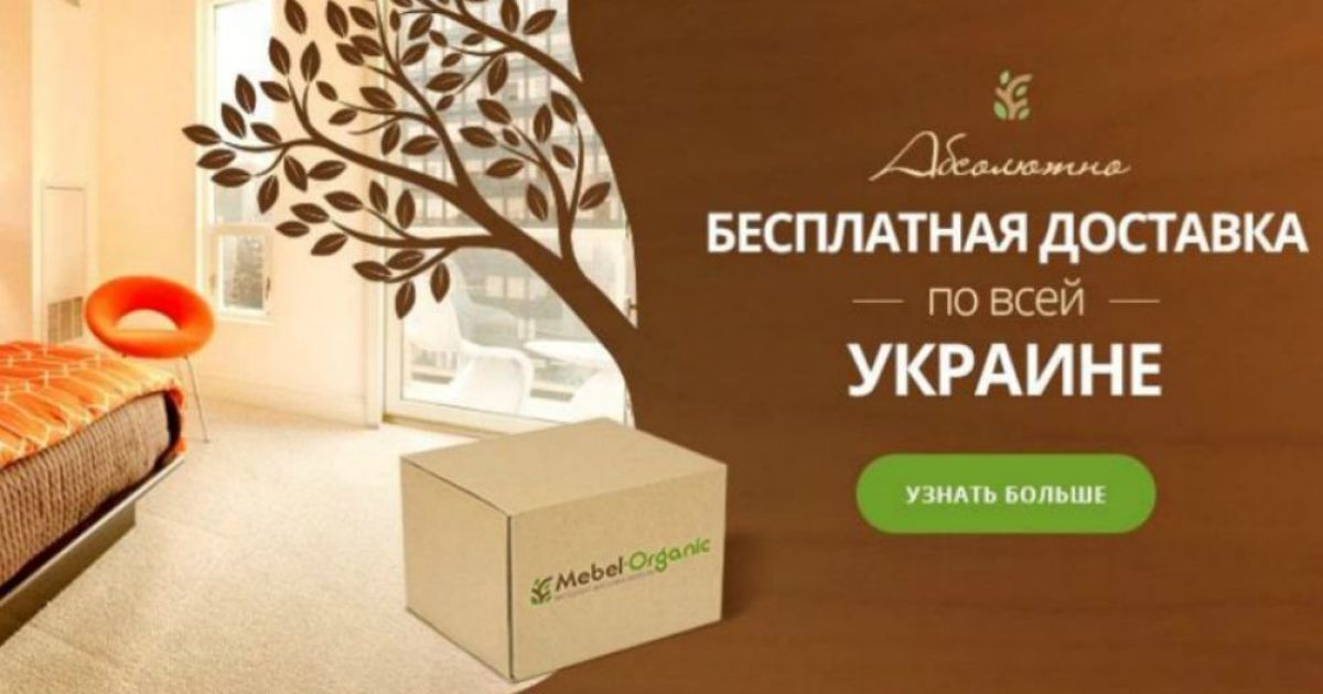 Интернет-магазин Mebel Organic: купить мебель по цене производителя становится проще
