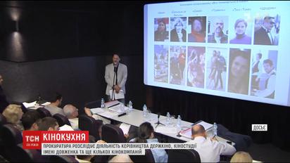 Прокуратура расследует деятельность руководства Госкино и киностудии им. Довженко